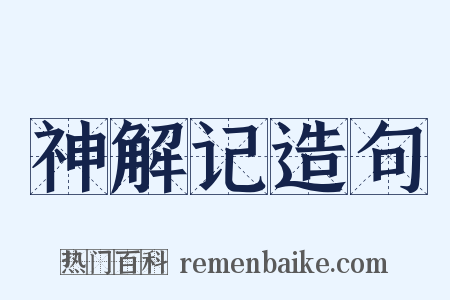 神解记造句是什么意思的图片